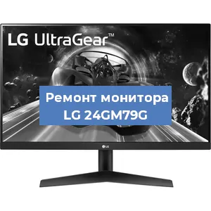 Замена разъема HDMI на мониторе LG 24GM79G в Санкт-Петербурге